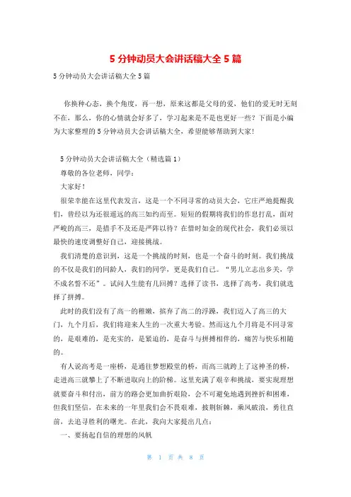 5分钟动员大会讲话稿大全5篇