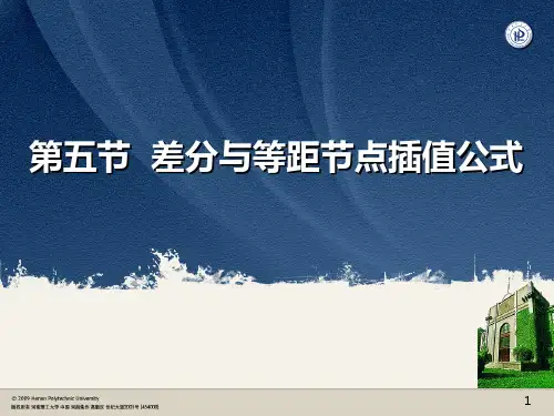 §2.5 差分与等距节点插值公式1