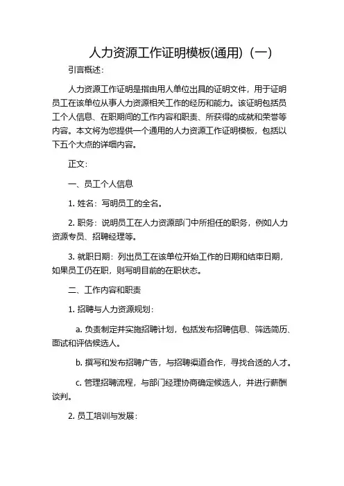 人力资源工作证明模板(通用)(一)