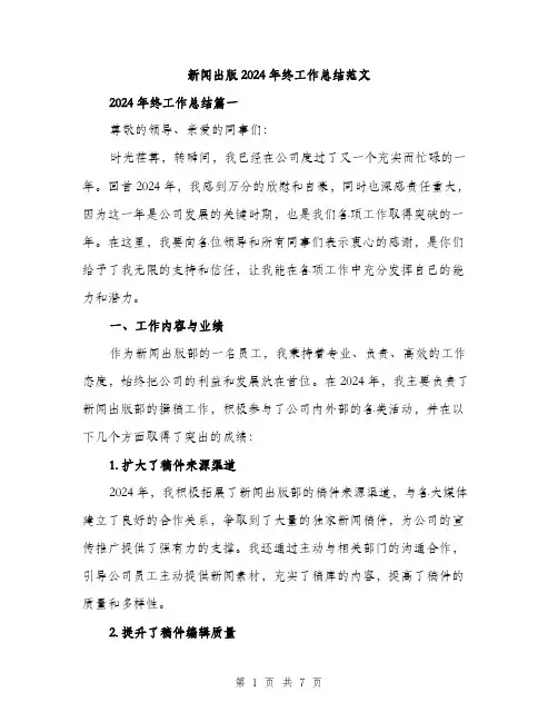 新闻出版2024年终工作总结范文（2篇）