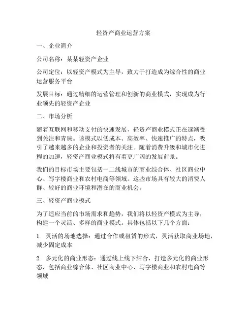 轻资产商业运营方案
