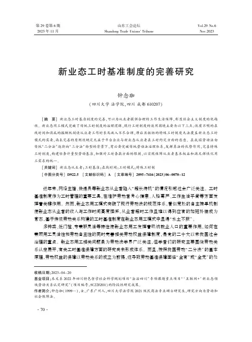 新业态工时基准制度的完善研究