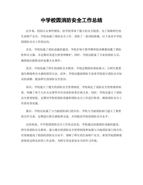 中学校园消防安全工作总结