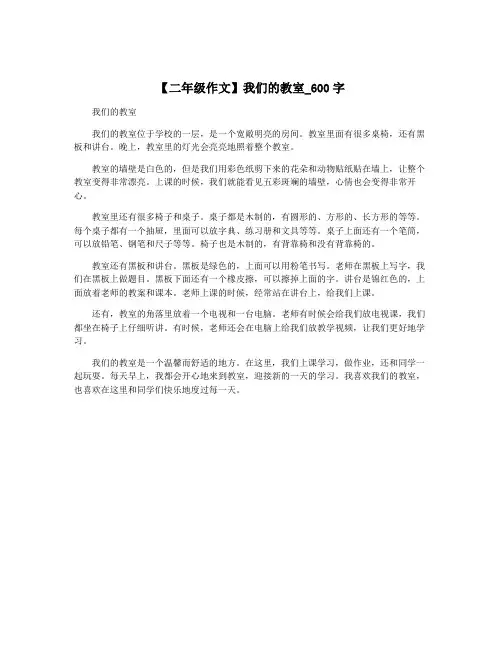 【二年级作文】我们的教室_600字