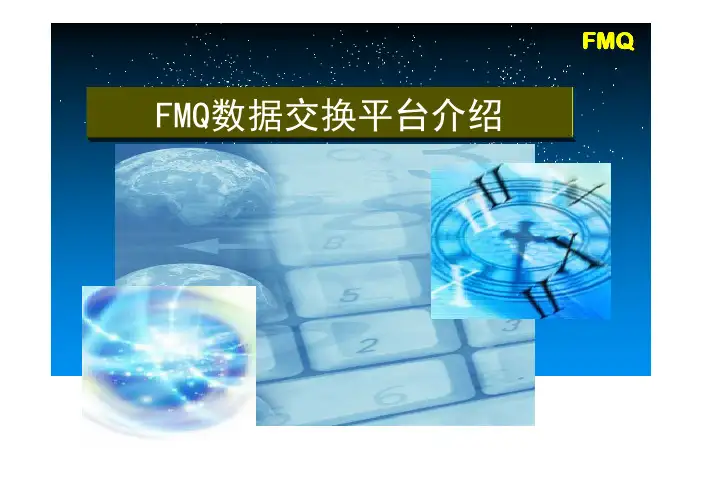 数据交换平台介绍