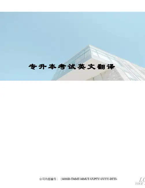 专升本考试英文翻译精编版