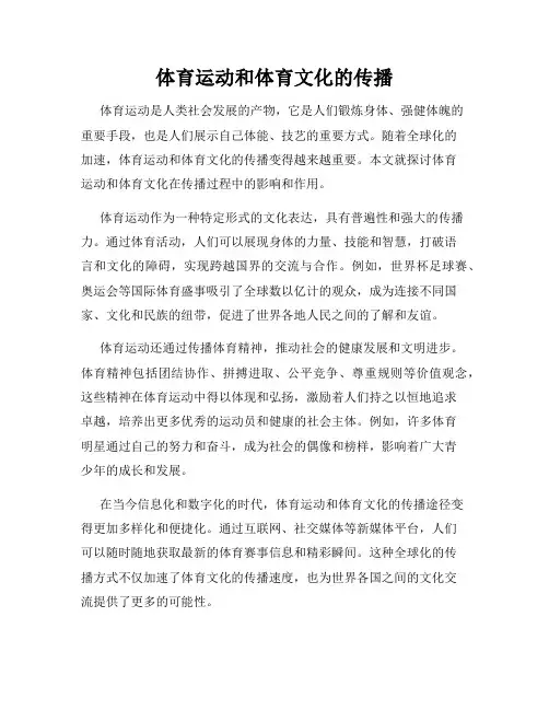 体育运动和体育文化的传播