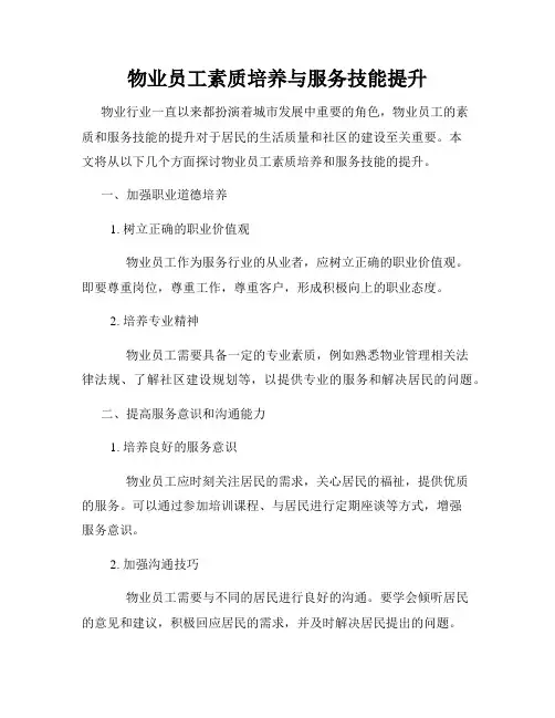 物业员工素质培养与服务技能提升