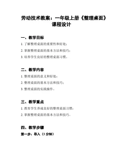 劳动技术教案：一年级上册《整理桌面》课程设计