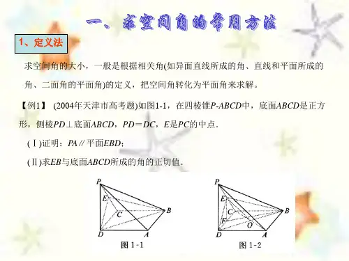 求空间角的常用方法