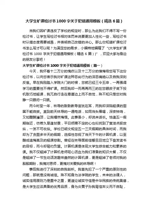 大学生旷课检讨书1000字关于犯错通用模板（精选6篇）