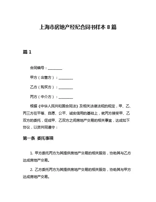 上海市房地产经纪合同书样本8篇