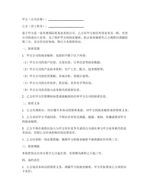 外贸员工离职保密协议范本