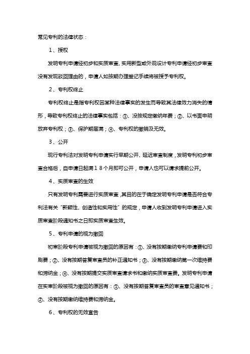 专利的法律状态