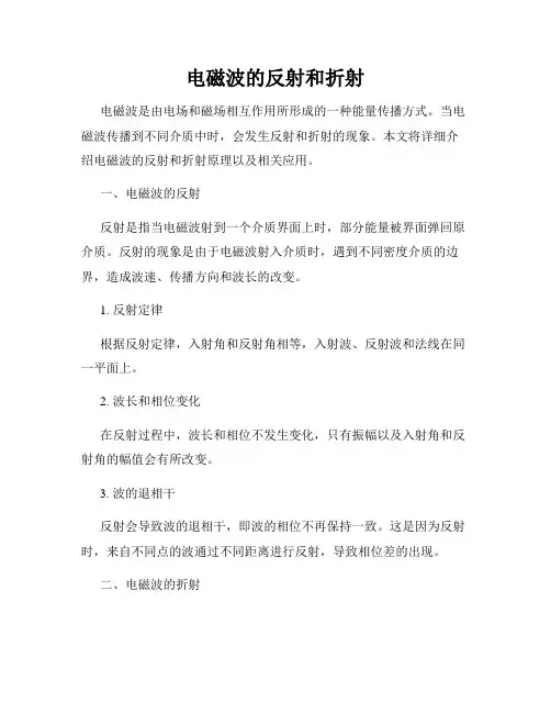 电磁波的反射和折射