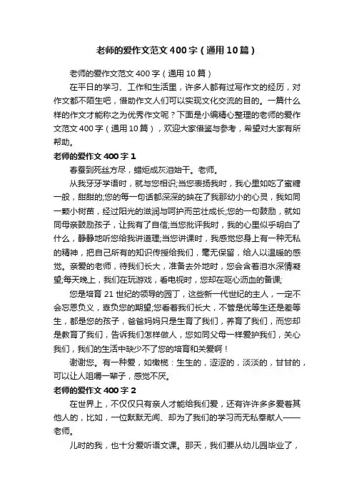 老师的爱作文范文400字（通用10篇）