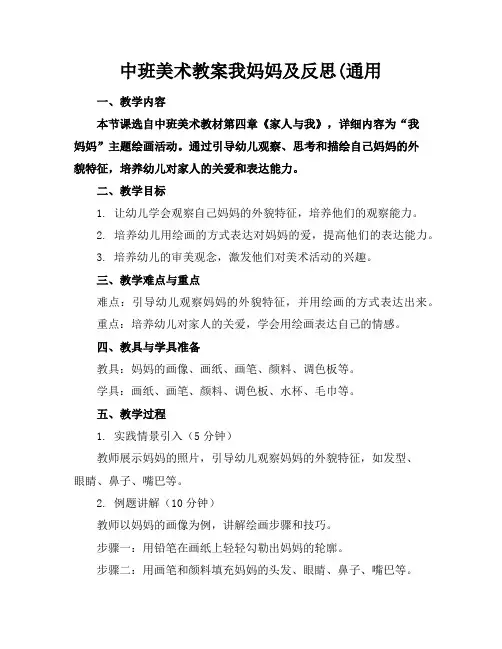 中班美术教案我妈妈及反思(通用