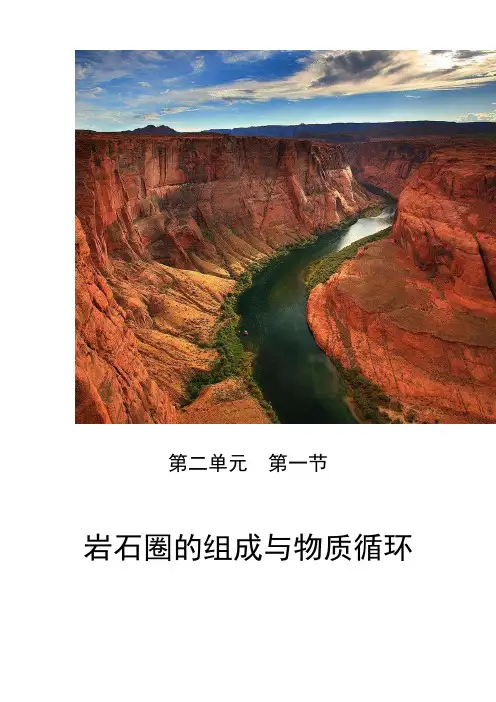 高中地理_岩石圈的组成及物质循环教学设计学情分析教材分析课后反思