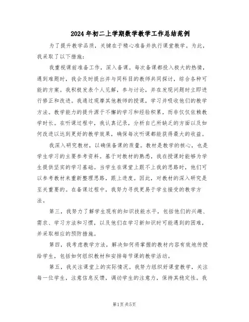 2024年初二上学期数学教学工作总结范例（二篇）