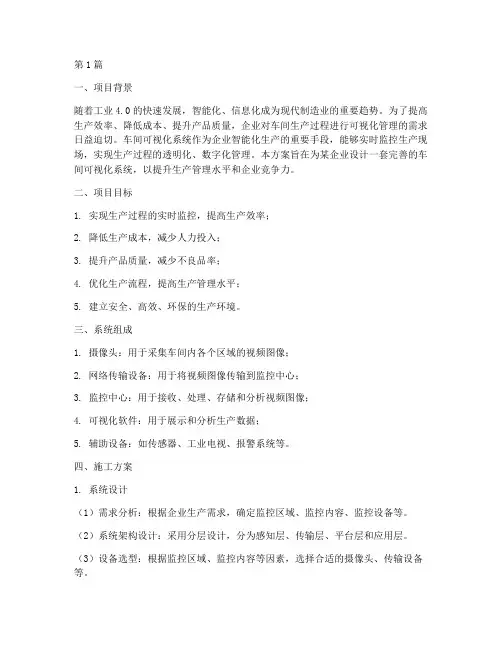 车间可视化系统施工方案(3篇)