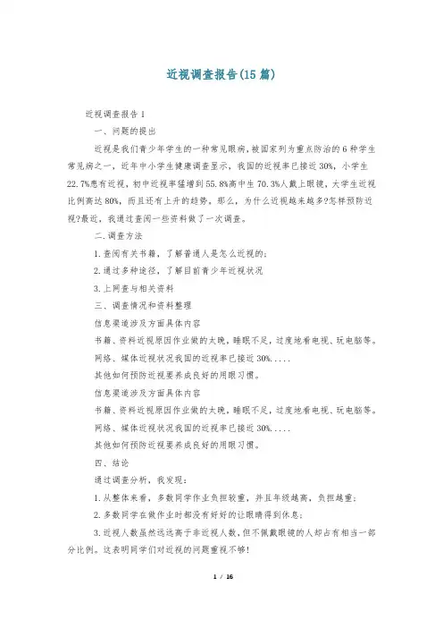 近视调查报告(15篇)