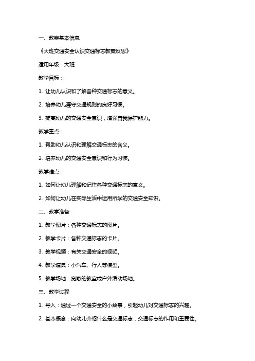 大班交通安全认识交通标志教案反思
