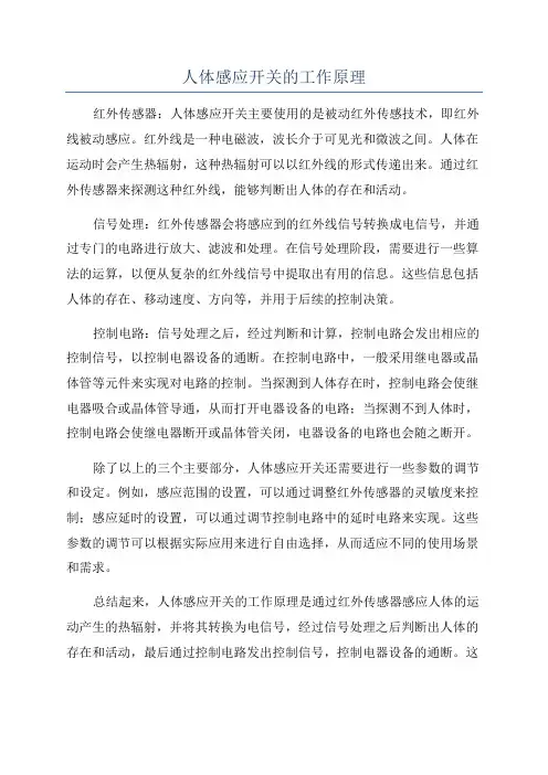 人体感应开关的工作原理