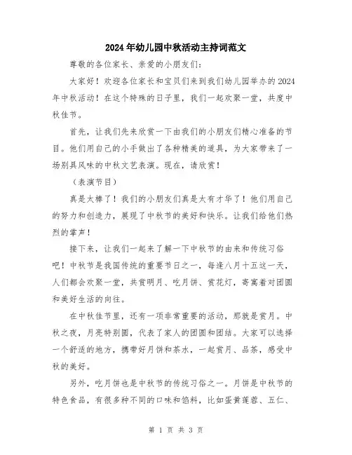 2024年幼儿园中秋活动主持词范文
