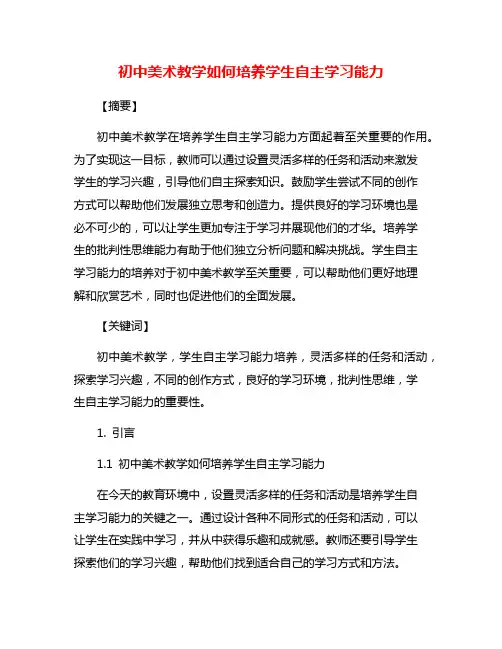 初中美术教学如何培养学生自主学习能力