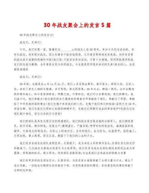 30年战友聚会上的发言5篇