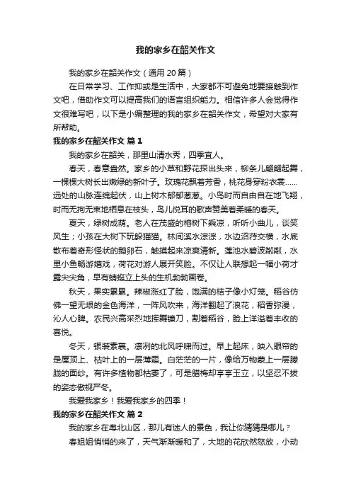 我的家乡在韶关作文（通用20篇）