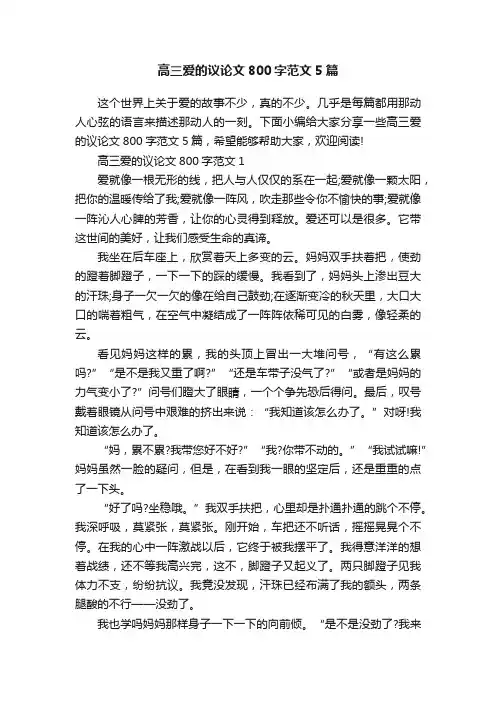 高三爱的议论文800字范文5篇