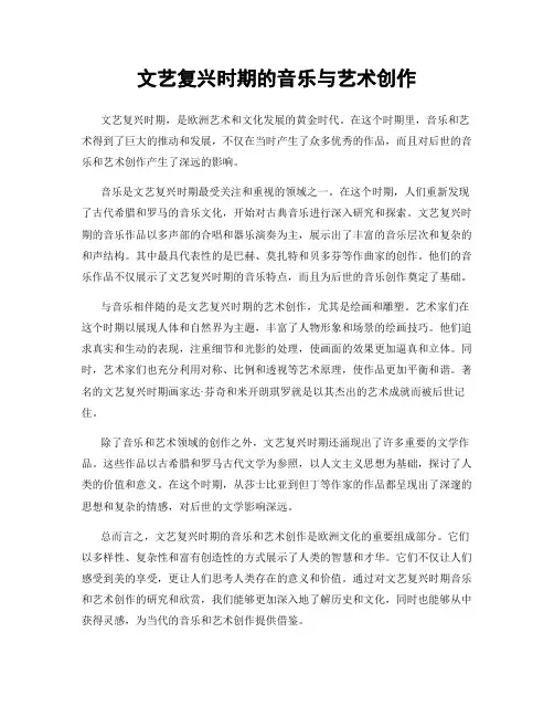 文艺复兴时期的音乐与艺术创作