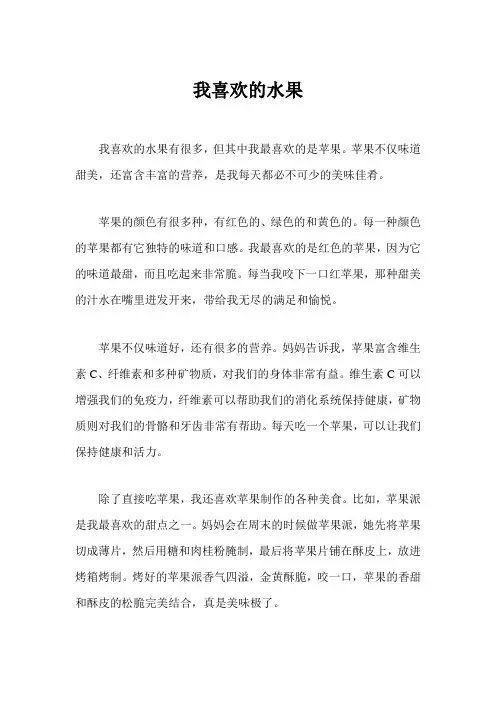 我喜欢的水果