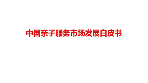 2018年中国亲子服务市场发展白皮书