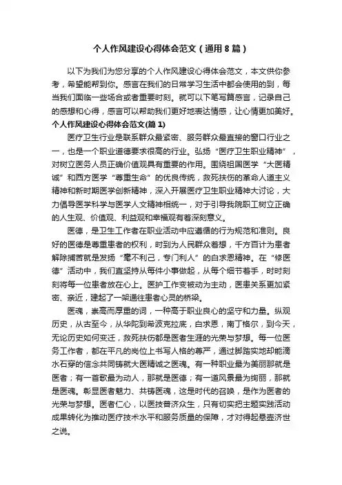 个人作风建设心得体会范文（通用8篇）