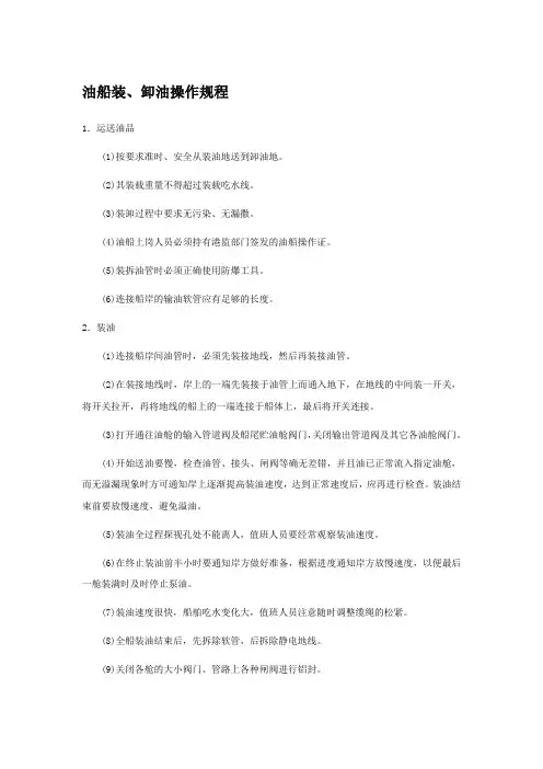 油船装、卸油操作规程