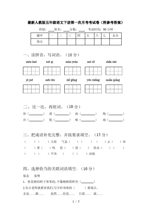 最新人教版五年级语文下册第一次月考考试卷(附参考答案)