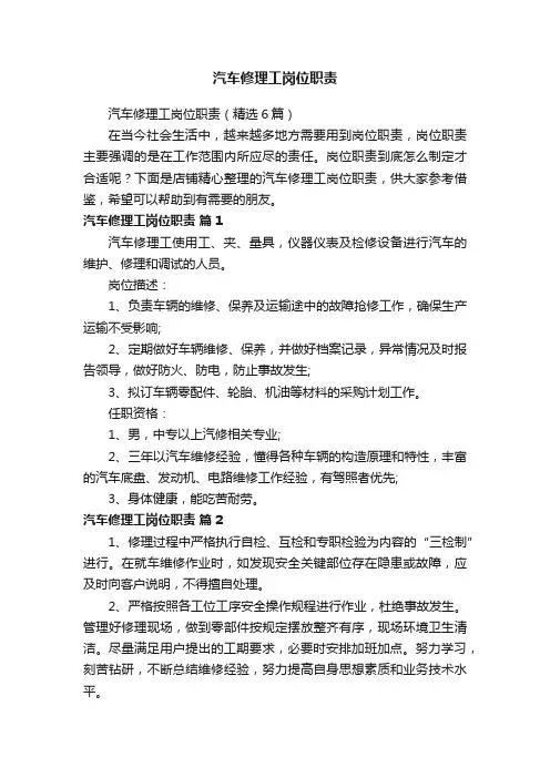 汽车修理工岗位职责