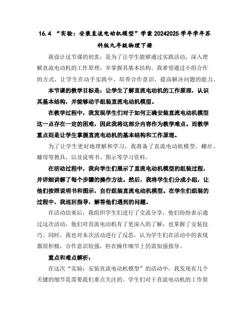 16.4“实验：安装直流电动机模型”学案2024-2025学年学年苏科版九年级物理下册
