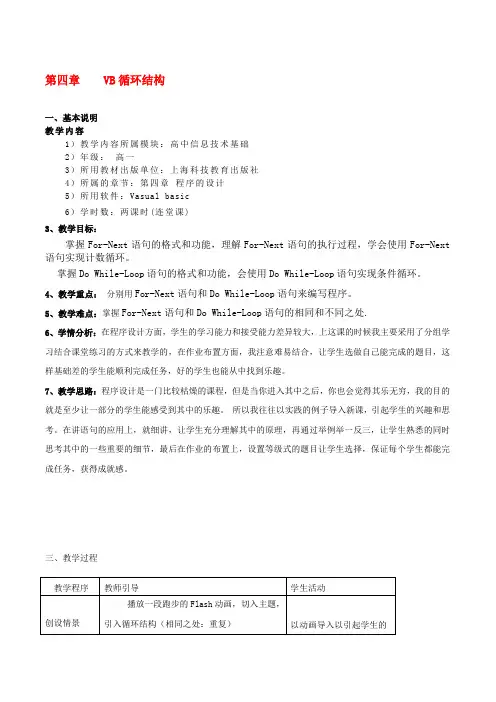 最新高中信息技术 VB循环结构教案 沪教版必修