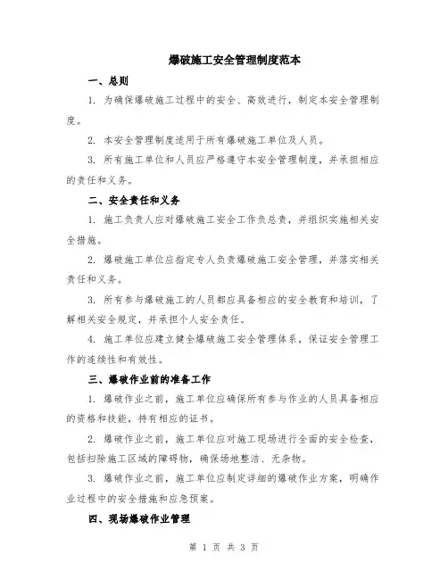 爆破施工安全管理制度范本