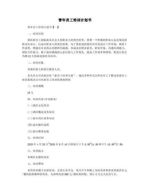 青年员工培训计划书