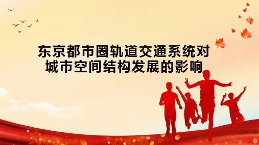 东京都市圈轨道交通系统对城市空间结构发展的影响