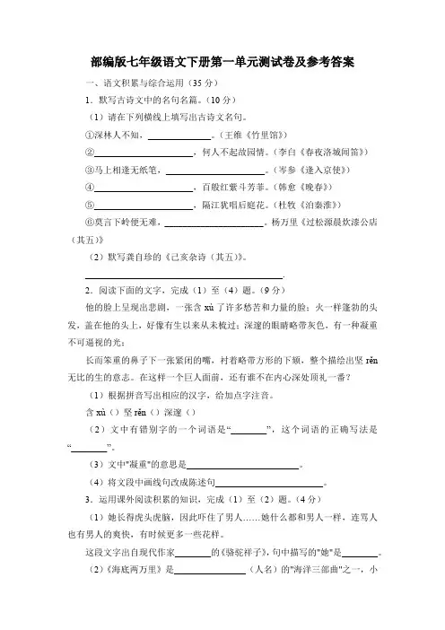 部编版七年级语文下册第一单元测试卷及参考答案