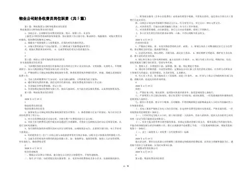 物业公司财务收费员岗位职责(共5篇) 