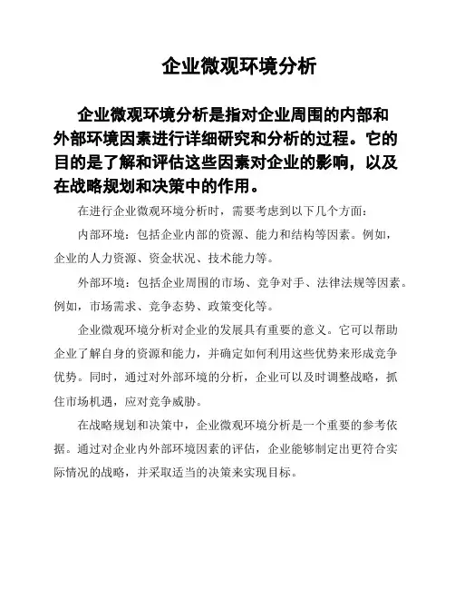 企业微观环境分析