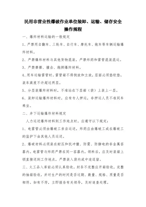 民用非营业性爆破作业单位装卸、运输、储存安全操作规程