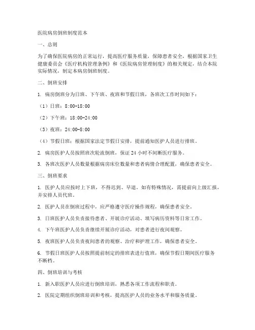 医院病房倒班制度范本