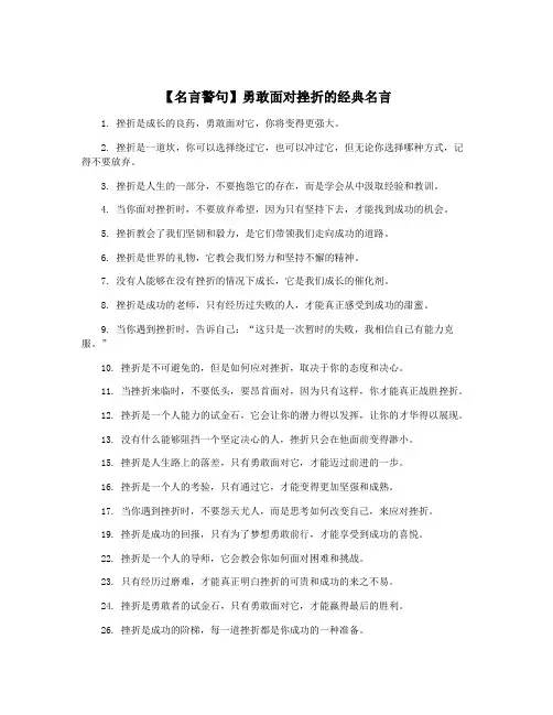 【名言警句】勇敢面对挫折的经典名言